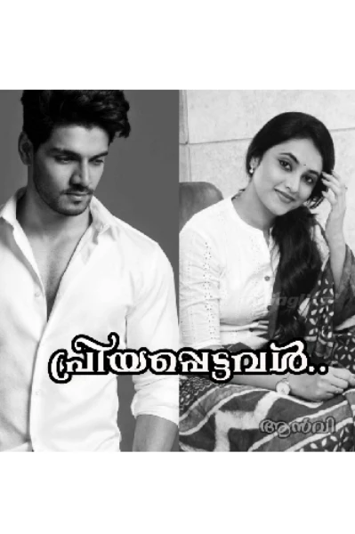 പ്രിയപ്പെട്ടവൾ..1💜