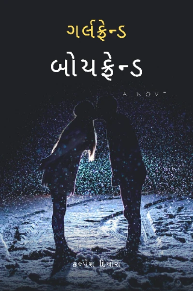 ગર્લફ્રેંડ-બોયફ્રેન્ડ(ભાગ-૧)