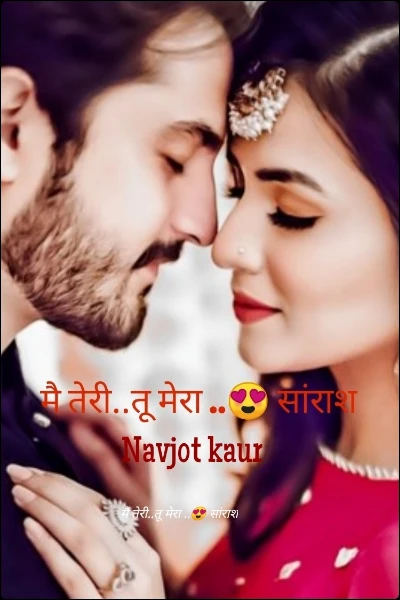 मै तेरी..तू मेरा ..😍 सांराश