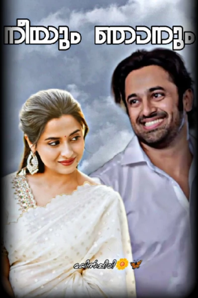 നീയും ഞാനും 💕