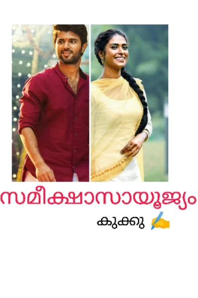 സമീക്ഷാസായൂജ്യം