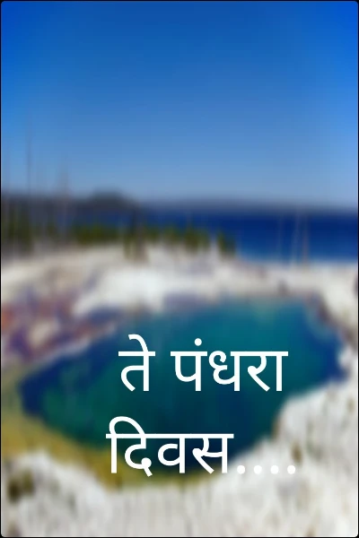 ते पंधरा दिवस.... (भाग १)