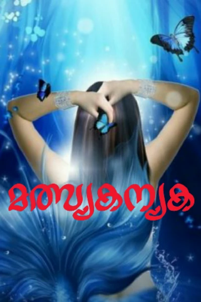 🧜🏻‍♀️🧜‍♀️മത്സ്യകന്യക🧜‍♀️🧜🏻‍♀️