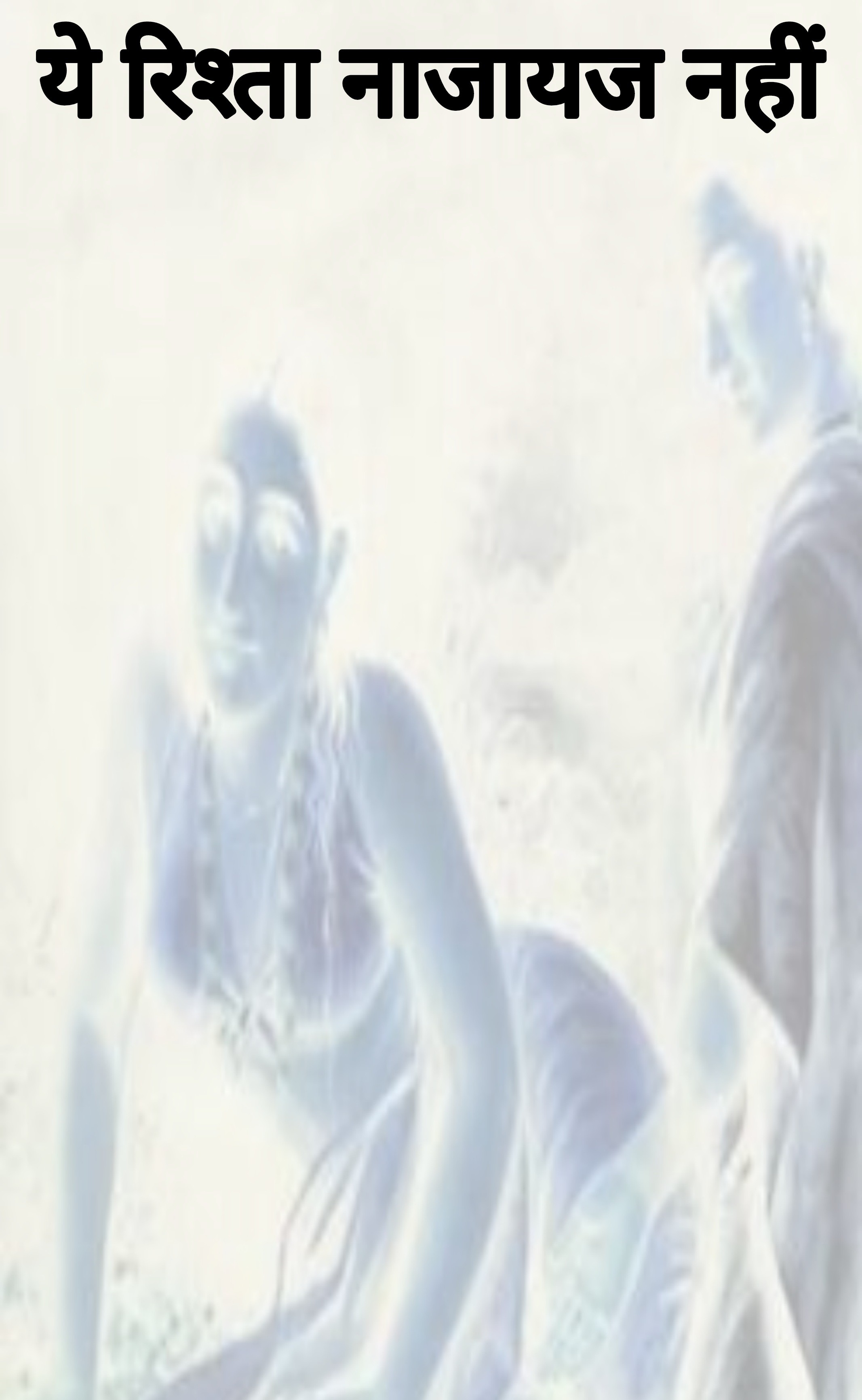 ये रिश्ता नाजायज नहीं - भाग 2