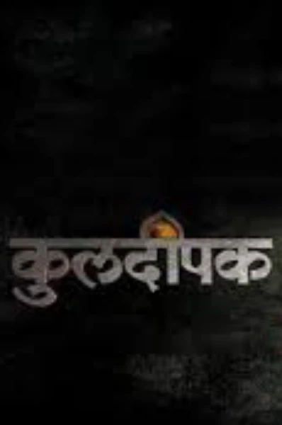 "कुलदीपक" ( भाग-1)