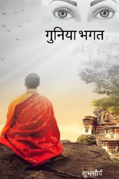 गुनिया भगत