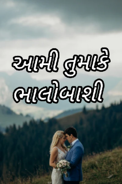 આમી તુમાકે ભાલોબાશી