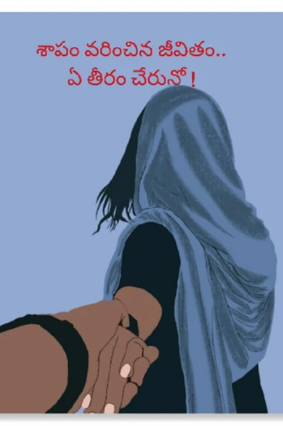 శాపం వరించిన జీవితం......ఏ తీరం చేరునో?