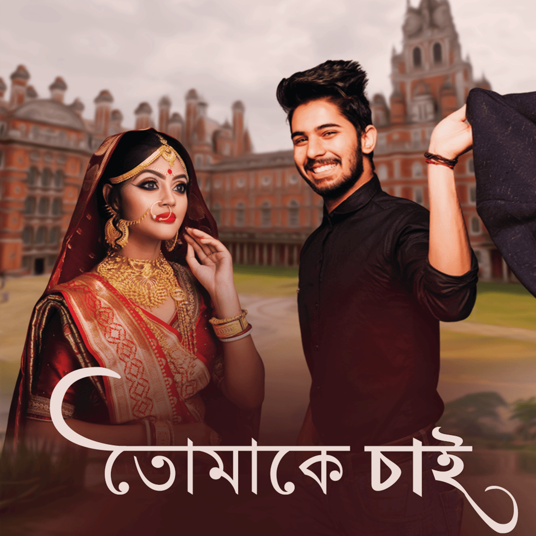 তোমাকে চাই