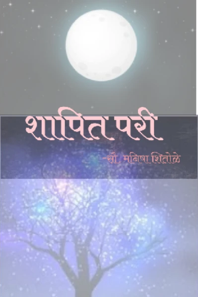 शापित परी