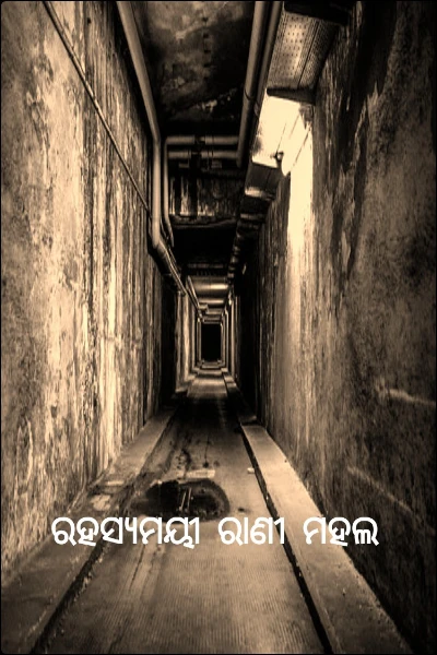 ରହସ୍ୟମୟୀ ରାଣୀ ମହଲ