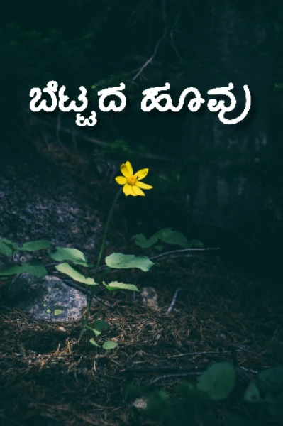 ಬೆಟ್ಟದ ಹೂವು