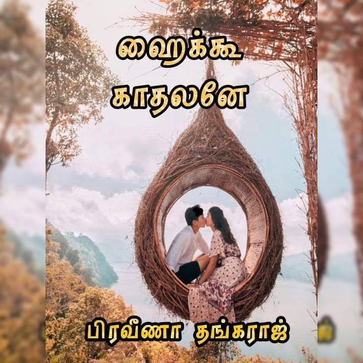 ஹைக்கூ காதலனே