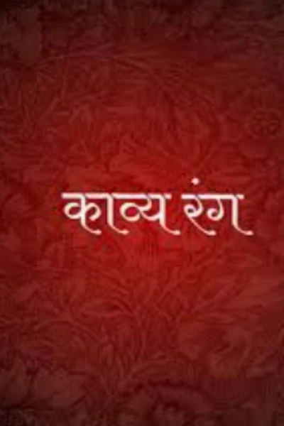 काव्यरंग😘....
