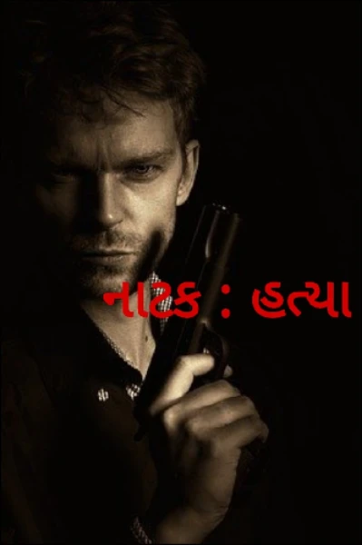 નાટક : હત્યા
