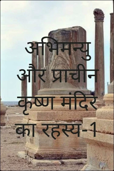 अभिमन्यु और प्राचीन कृष्ण मंदिर का रहस्य-1