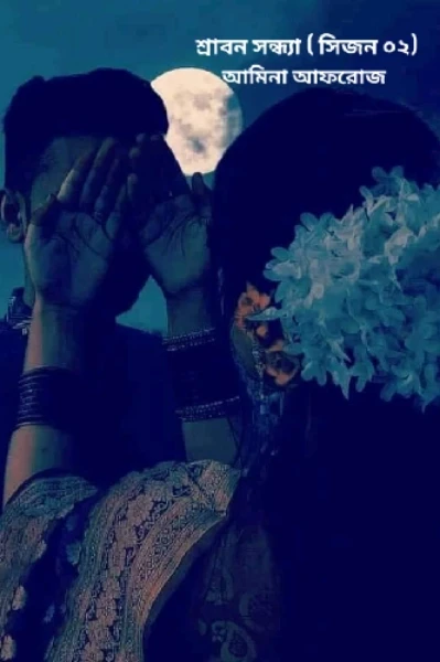 শ্রাবন সন্ধ্যা সিজন ০২( সূচনা পর্ব)