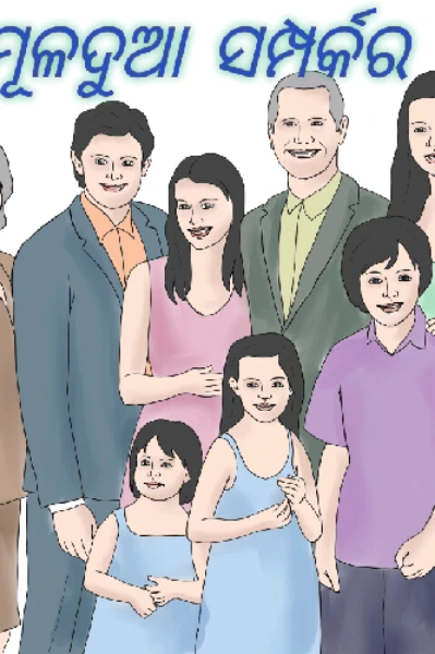 ମୂଳଦୁଆ ସମ୍ପର୍କର