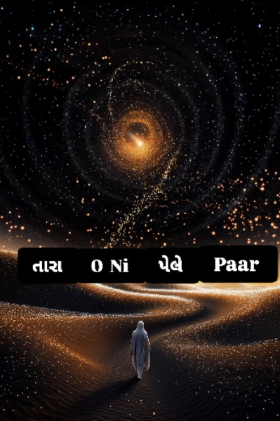 તારાઓની પેલે પાર