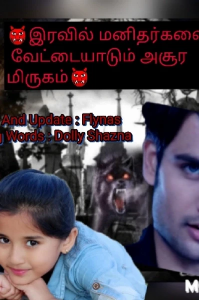 👹இரவில் மனிதர்களை வேட்டையாடும் அசூர மிருகம்👹 (முடிவுற்றது)