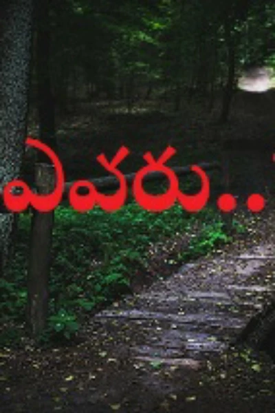 ఎవరు..?