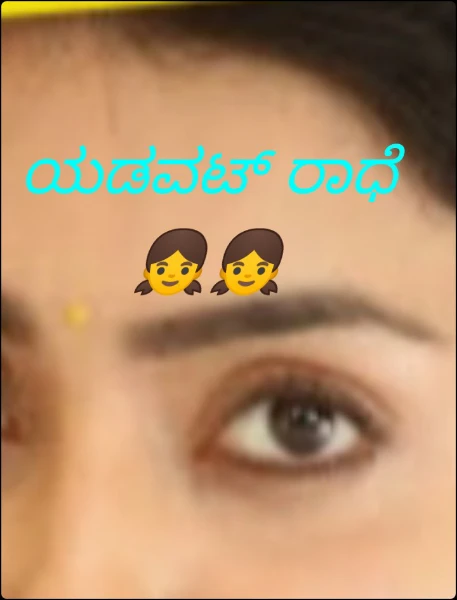 ಯಡವಟ್ ರಾಧೆ👧👧
