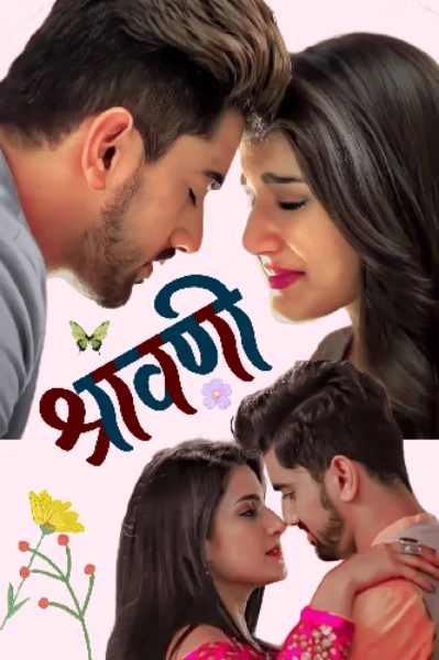 श्रावणी : एक दुःखमय प्रियसी🥺🥺