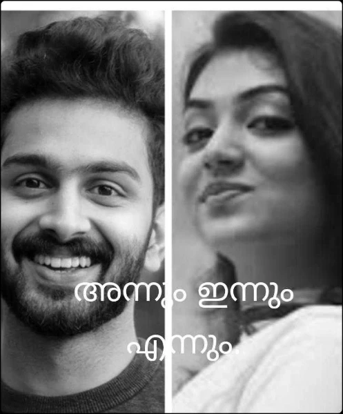 അന്നും ഇന്നും എന്നും.