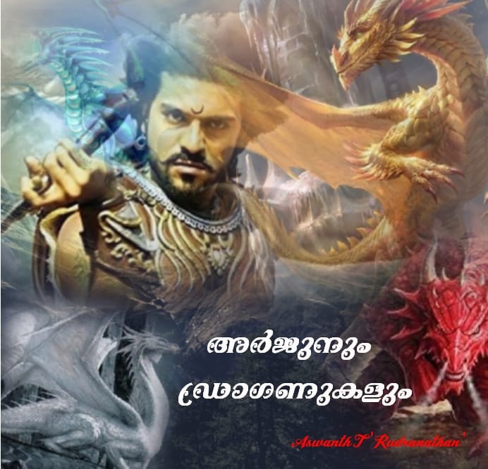 അർജുനും ഡ്രാഗണുകളും