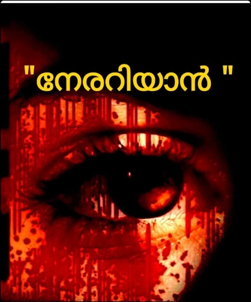 "നേരറിയാൻ "