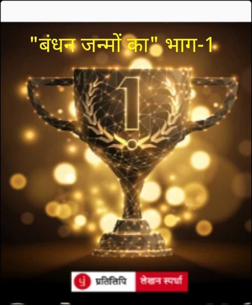 "बंधन जन्मों का" भाग-1