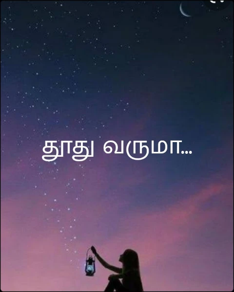 தூது வருமா...