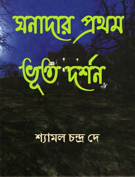 ঘনাদার প্রথম ভূত দর্শন