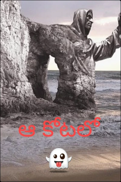 ఆ కోటలో 👻