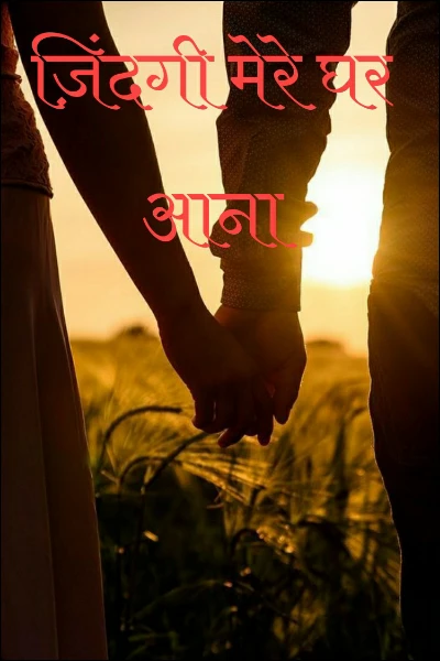 ज़िंदगी मेरे घर आना