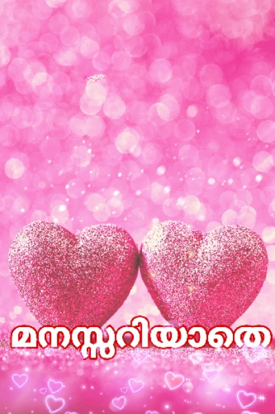 💕മനസ്സറിയാതെ💕[𝐂𝐨𝐦𝐩𝐥𝐞𝐭𝐞𝐝]