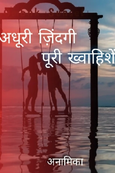अधूरी ज़िंदगी पूरी ख्वाहिशें