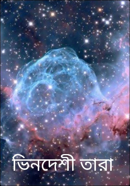ভিনদেশী তারা