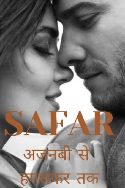 🍁🍁अजनबी से हमसफर तक❤️❤️🌹🌹