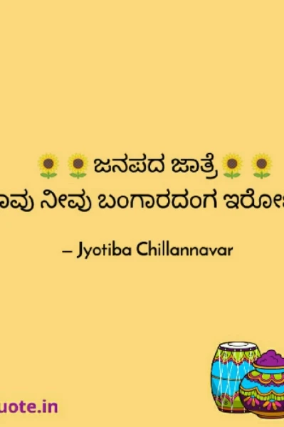 ಜನಪದ ಜಾತ್ರೆ (ನಾವು ನೀವು ಬಂಗಾರದಂಗ ಇರೋಣು)