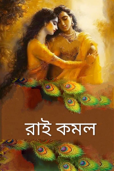 রাই কমল