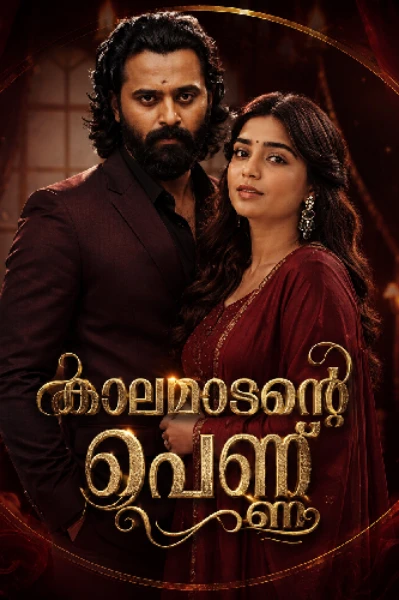 🔥കാലമാടന്റെ പെണ്ണ് 🔥(completed)