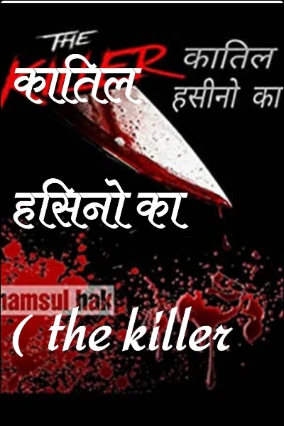 कातिल हसिनो का (  the killer 🔪)