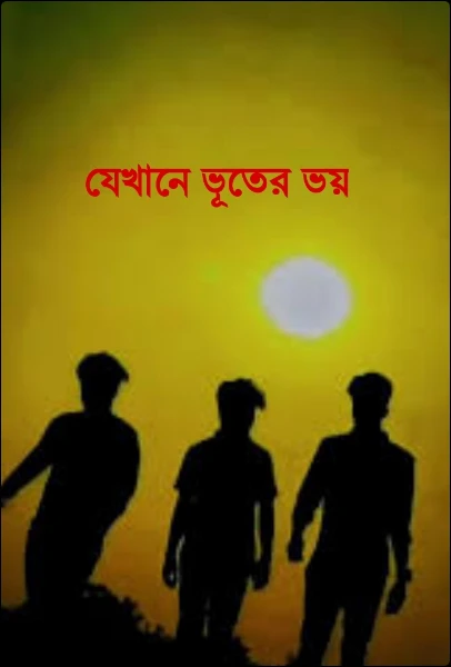 যেখানে ভূতের ভয়