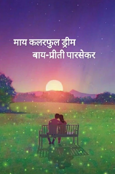 माय कलरफुल ड्रीम