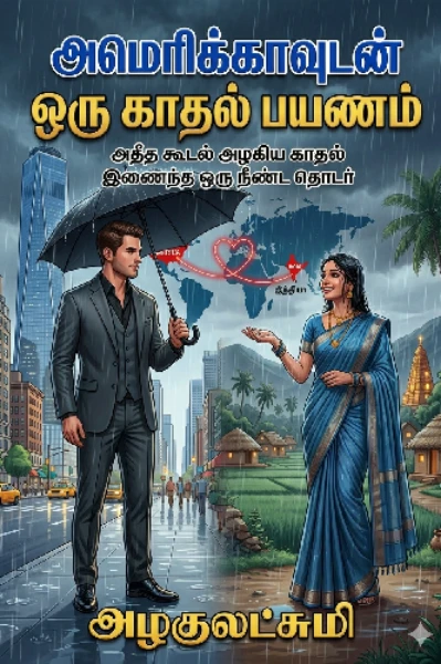 அமெரிக்காவுடன் ஒரு காதல் பயணம்..!! 💕 ( முழு நாவல் )
