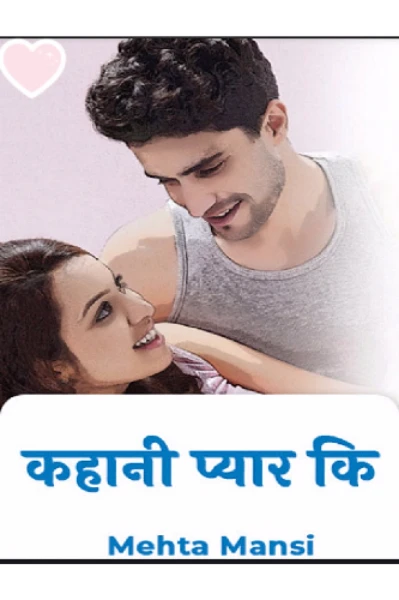 💞  कहानी प्यार की 💞