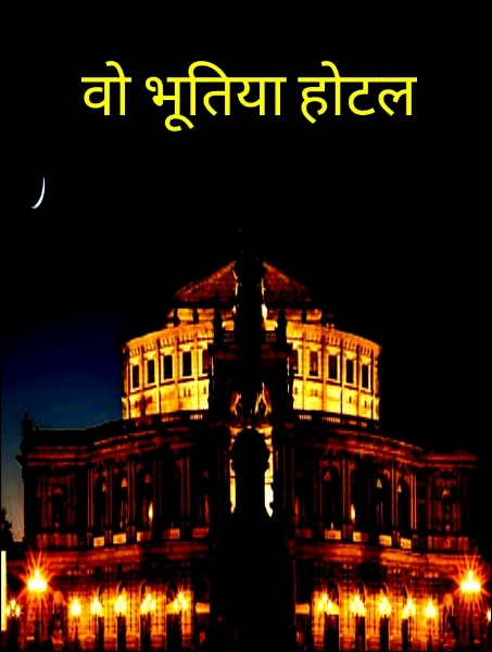 वो भूतिया होटल