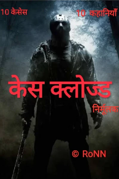 केस क्लोज्ड (निर्मूलक)