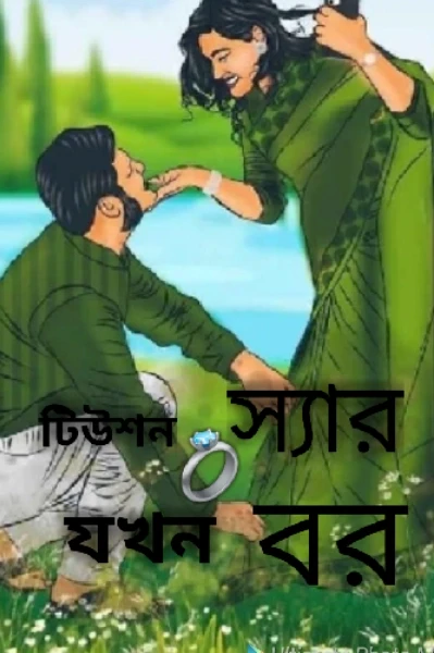 টিউশন স্যার যখন বর